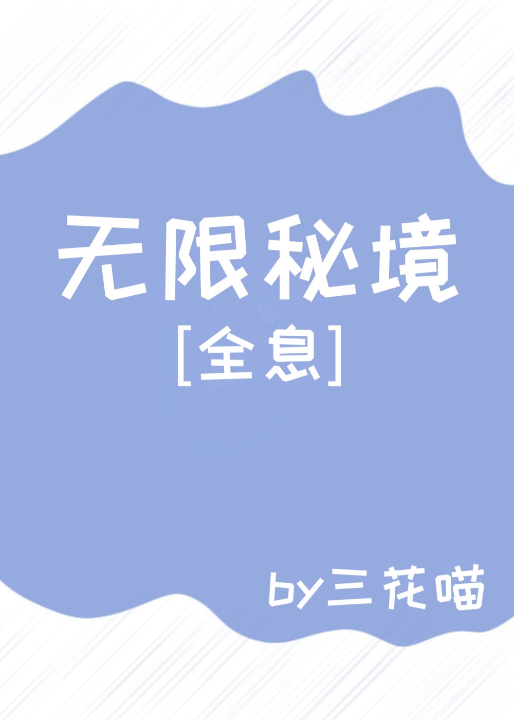 无限秘境[全息]