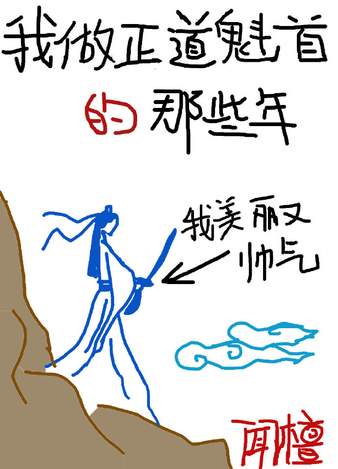 我做正道魁首的那些年完结