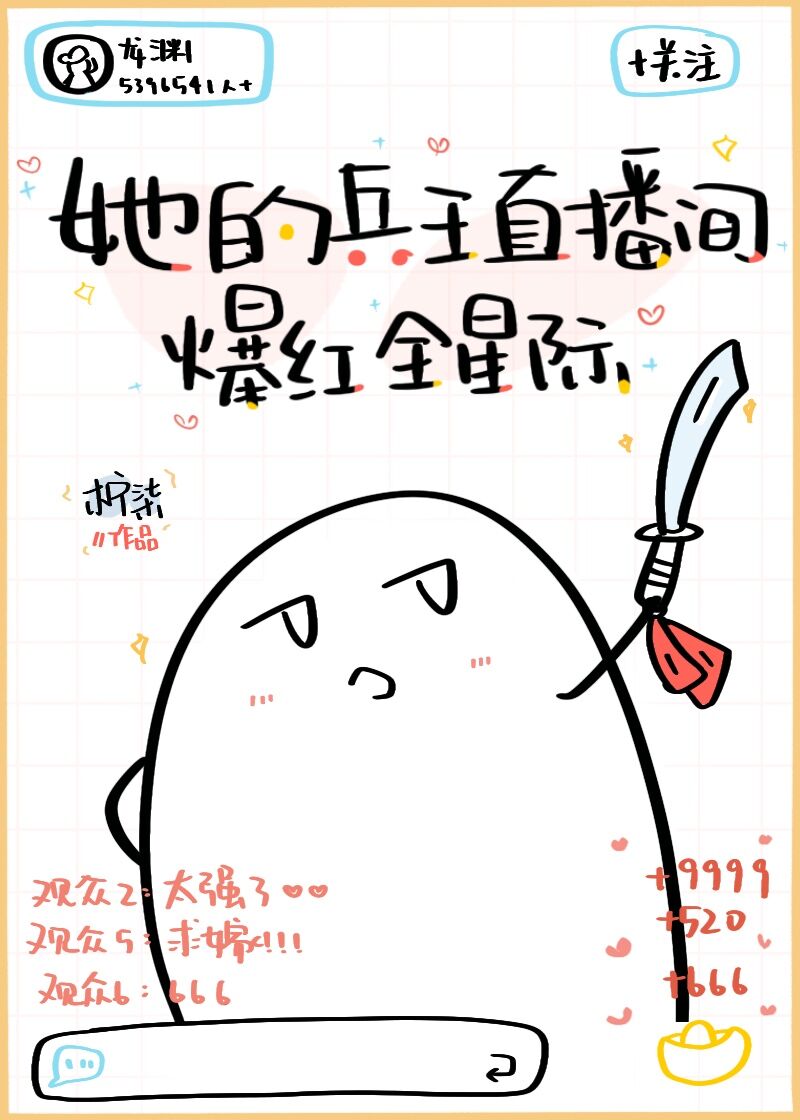 她的兵王直播间爆红全星际 柠柒