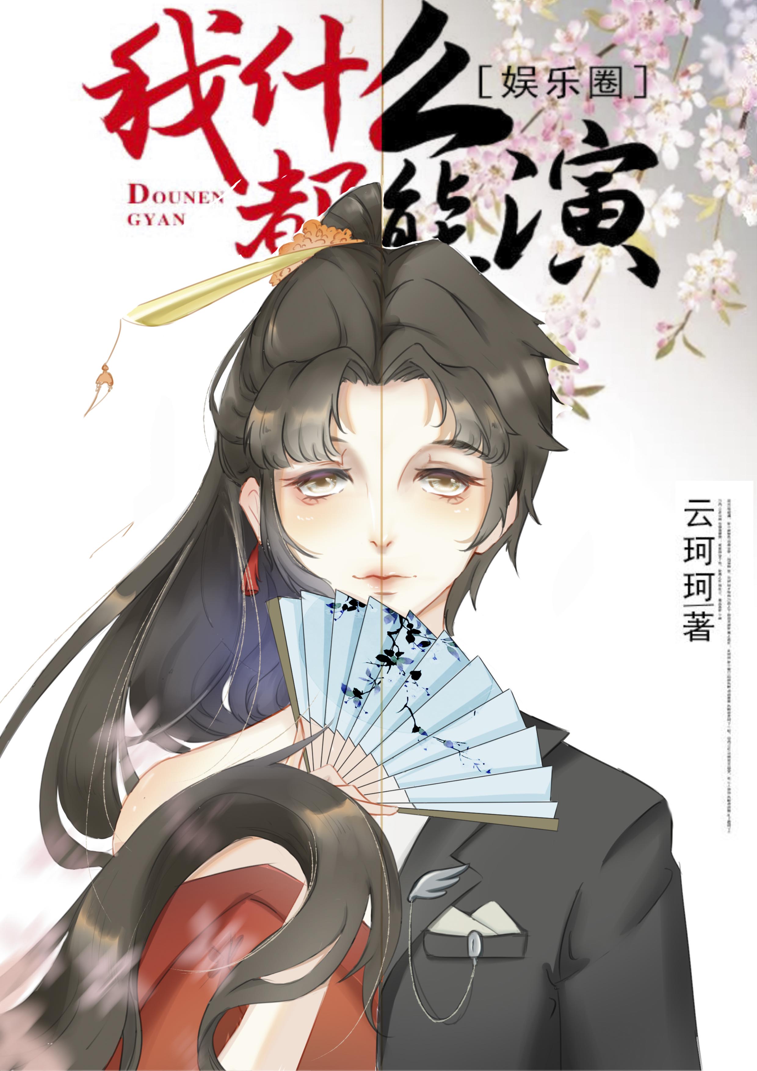 我什么都能演小说