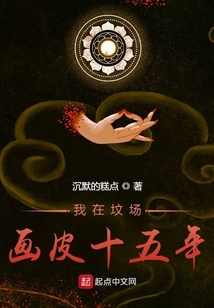 我在坟场画皮十五年罗梦是在那一章