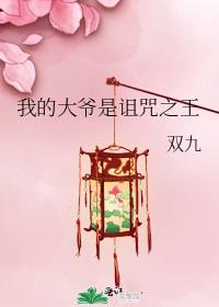 我的大爷是诅咒之王免费观看