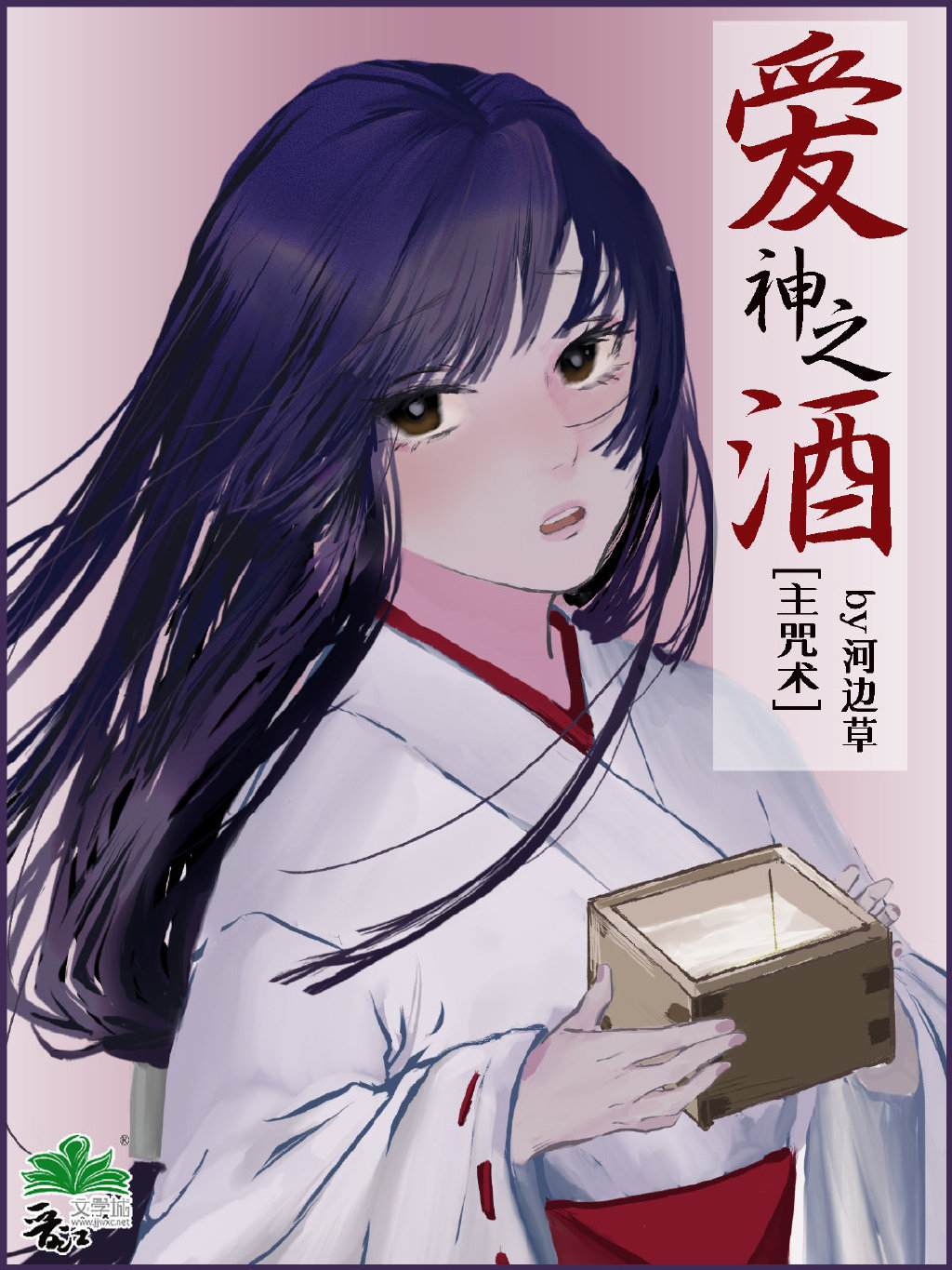 爱神之酒咒回25章