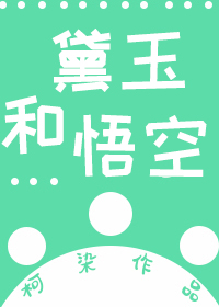 西游林黛玉和孙悟空百度云