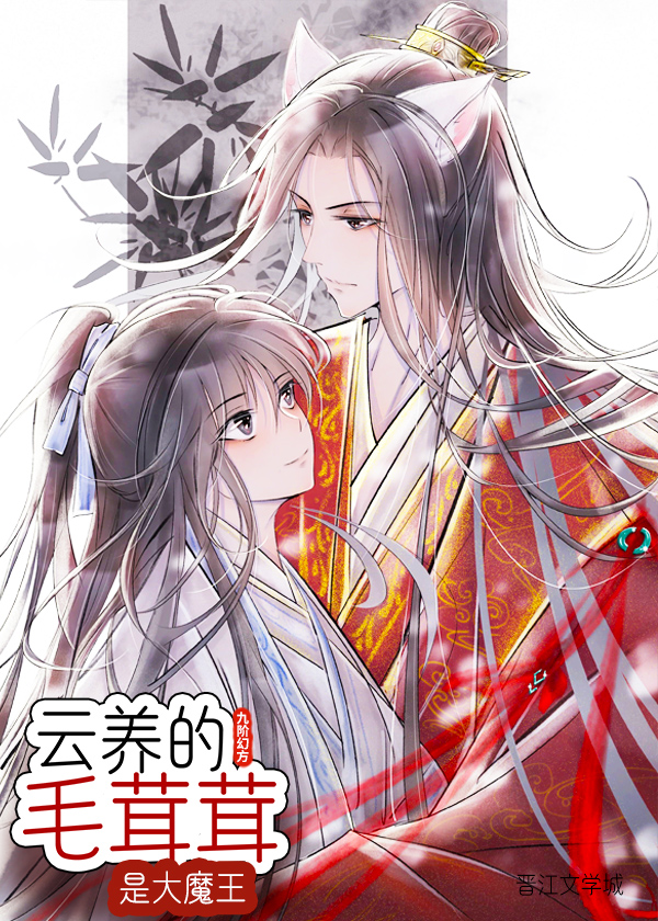 云养的毛茸茸是大魔王讲什么