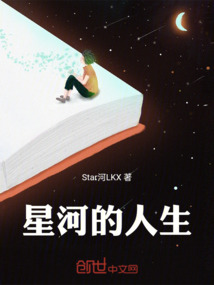人生璀璨如星河