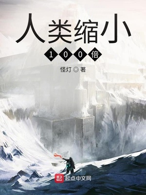 人类缩小100倍游戏