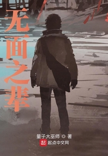 无面之人