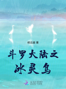 斗罗大陆之冰天灵眸
