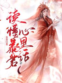 读懂暴君心里话免费阅读全文