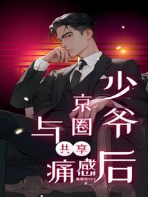 京圈少爷有哪些