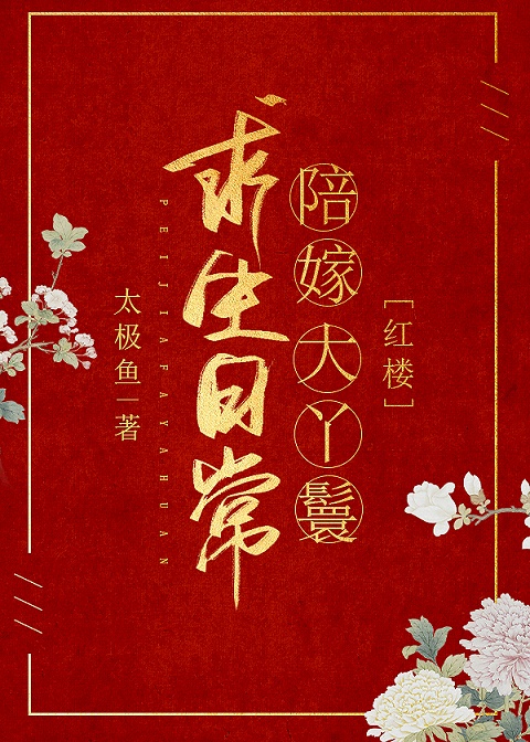 陪嫁大丫鬟求生日常[红楼]书