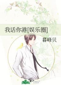 我话你港[娱乐圈]原型