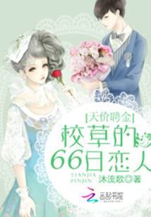 天价聘金:校草的66日恋人