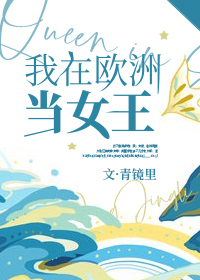 我在欧洲当女王百度云