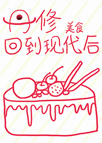 丹修回到现代后[美食]百度网盘