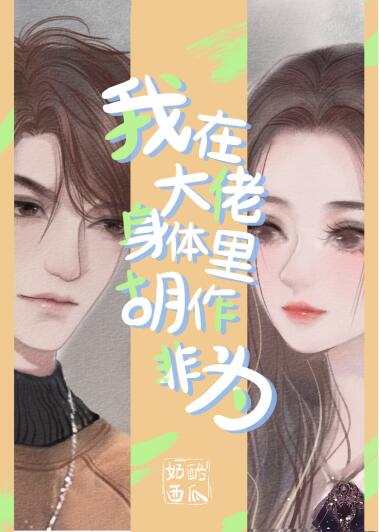 《我在大佬身体里胡作非为》