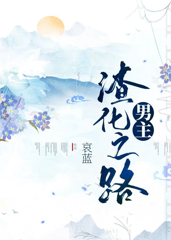 男主渣化之路百度云