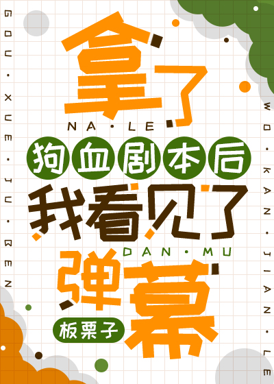 拿了狗血剧本后我看见了弹幕下载