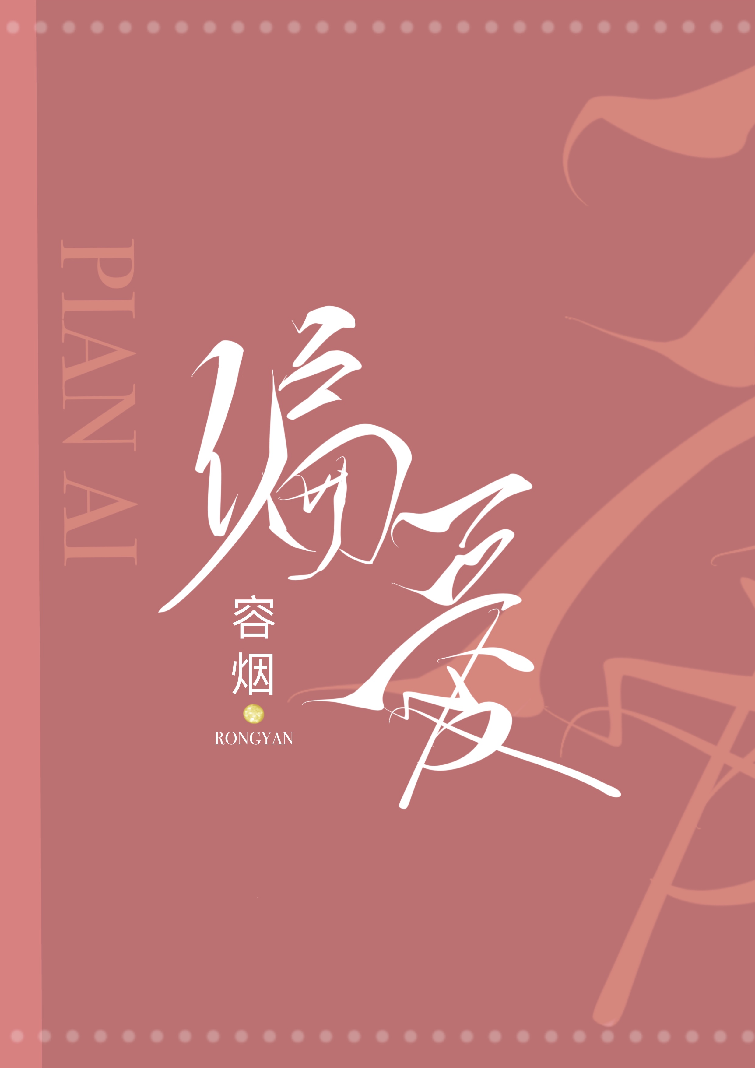 偏爱死对头 顾行止林琛