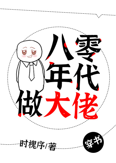 八零年代做大佬[穿书]格格党