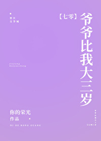 爷爷比我大三岁[七零]免费阅读