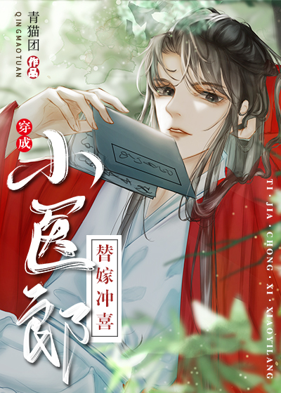 替嫁冲喜小医郎[穿书]