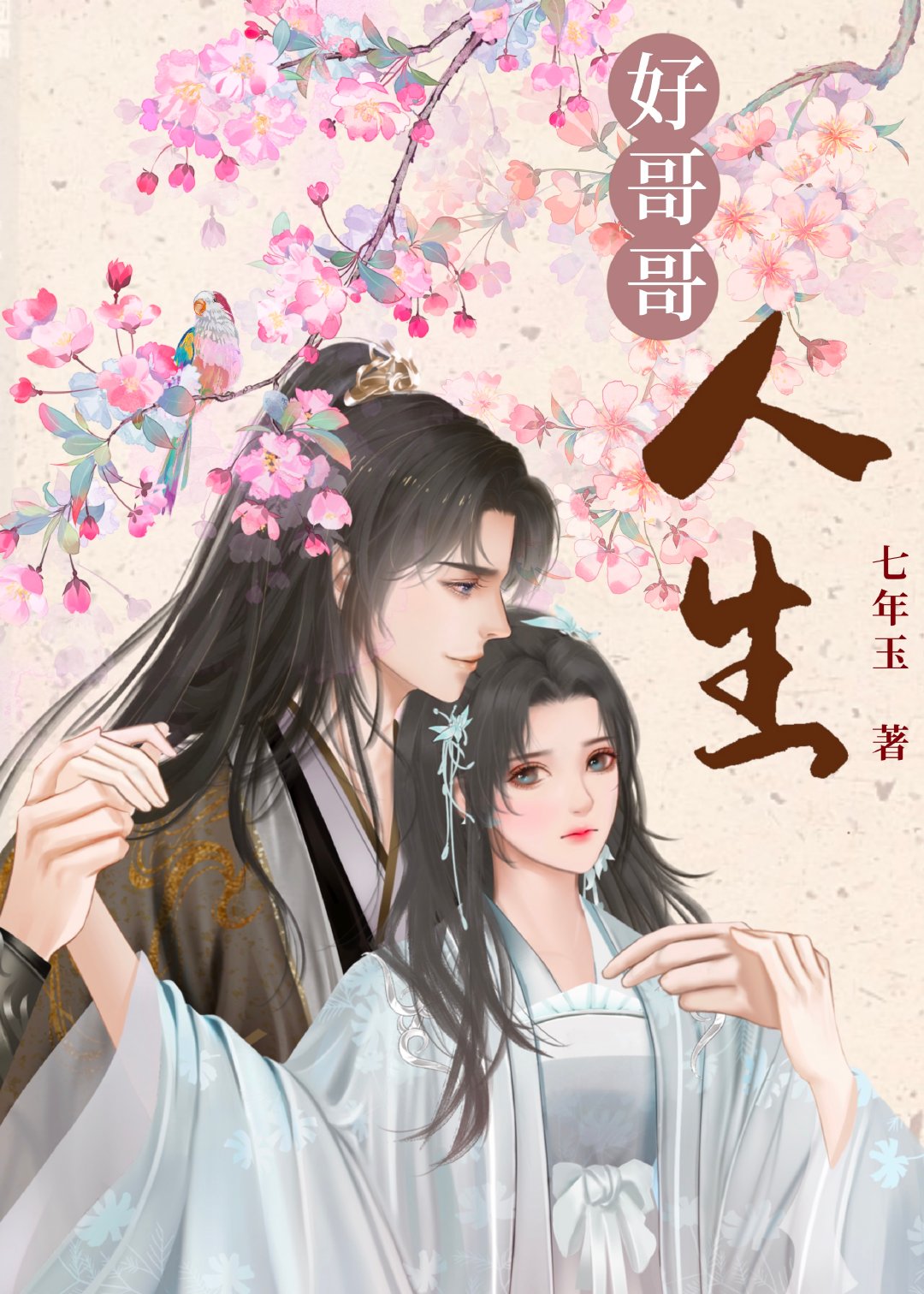 [综穿]好哥哥人生TXT下载