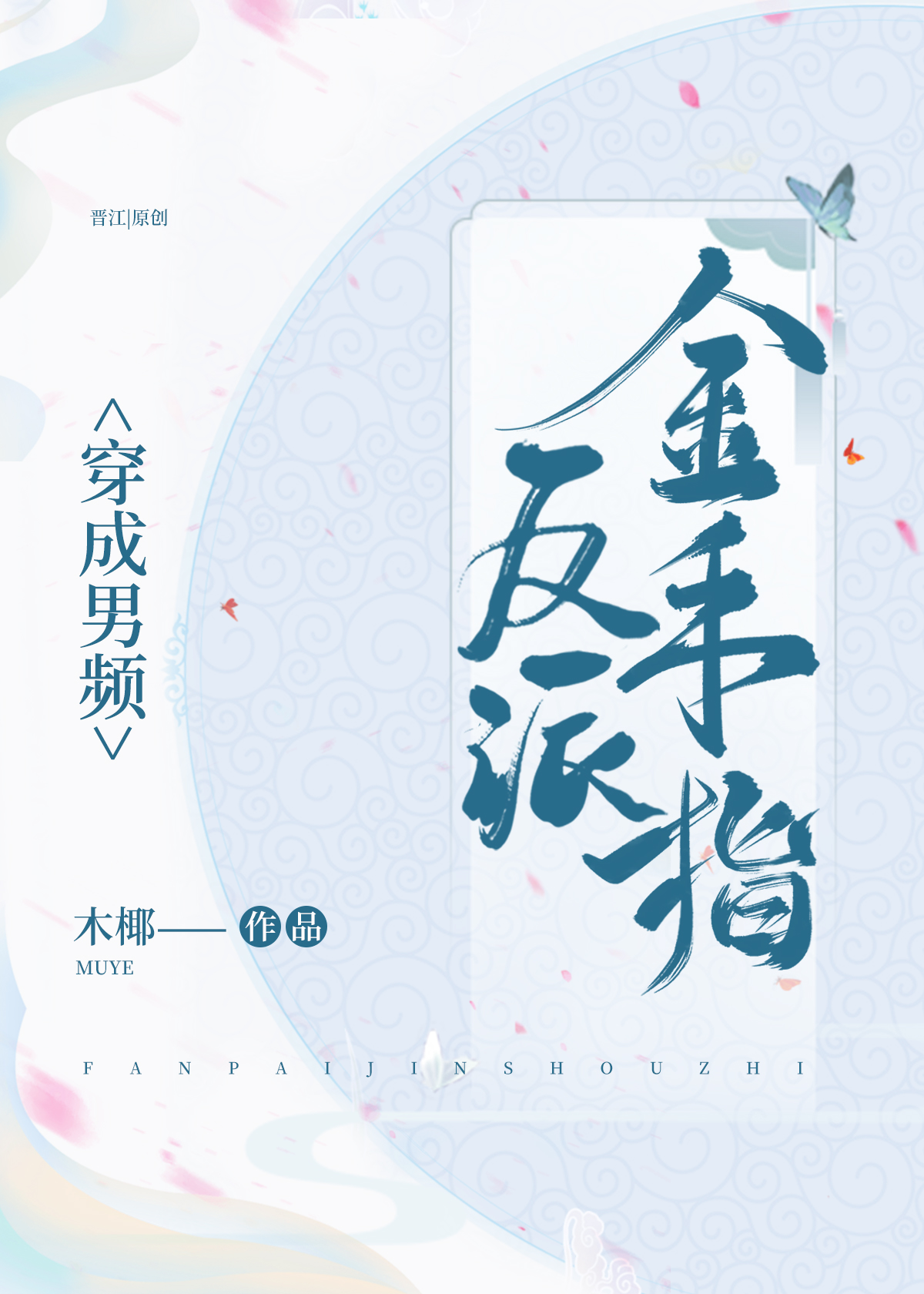 穿成男频反派金手指 木椰