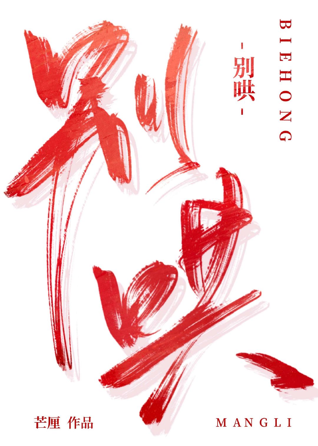 别哄小说免费阅读全文无弹窗