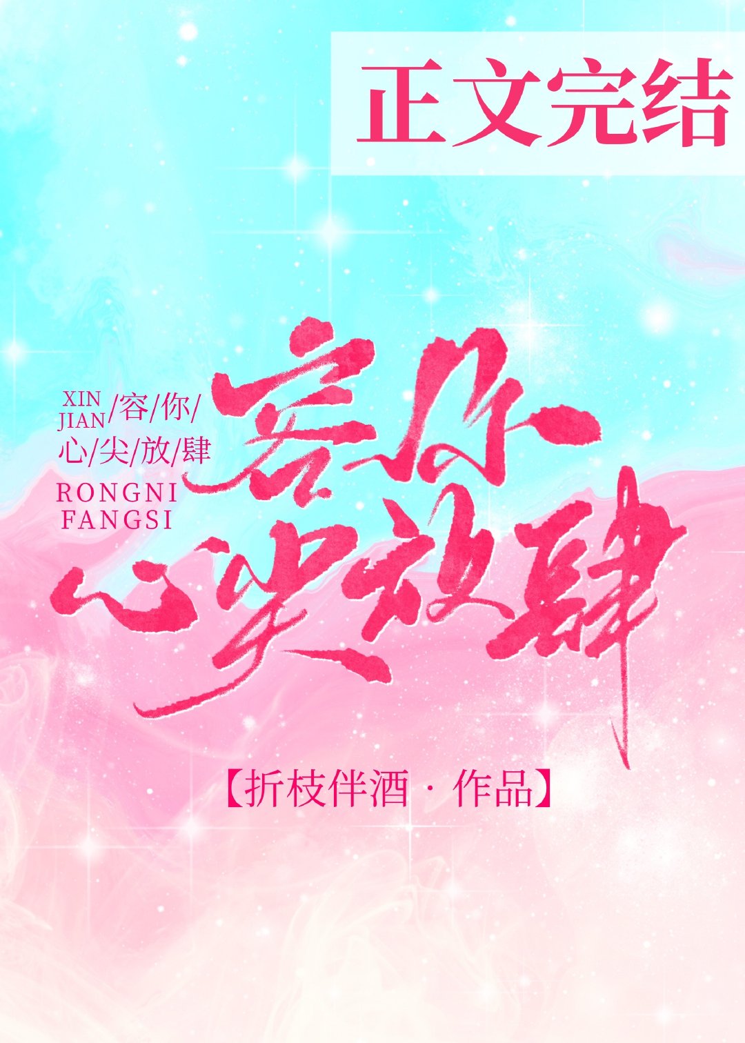 容你心尖放肆笔趣阁