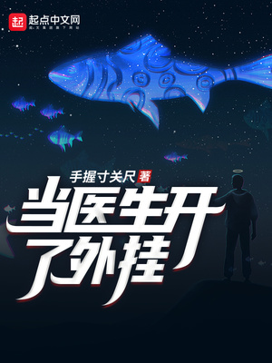 当医生开了挂了百度百科
