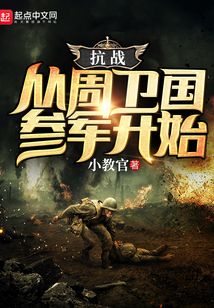 抗战从周卫国参军开始笔趣阁
