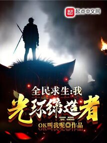 全民求生:我,光环缔造者