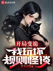 开局变诡,我玩坏规则怪谈 小说