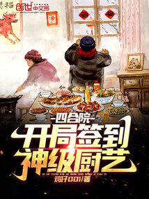 四合院开局签到神级厨艺全本免费