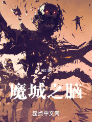 魔城之脑 小说