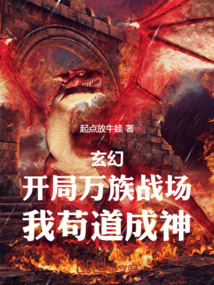 万族入侵开局扮演