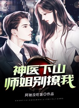 神医下山：师姐别撩我