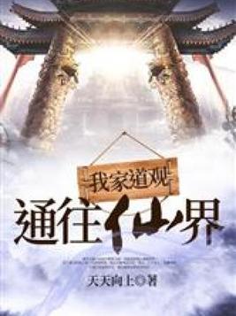 我家道观通往仙界全本下载