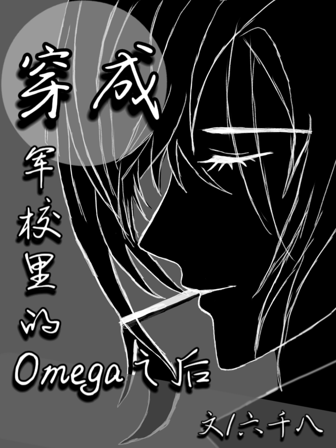 穿成军校里的omega之后