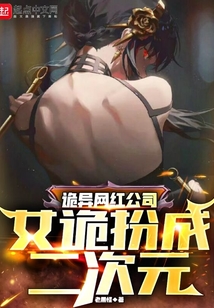 诡异网红公司:女诡扮成二次元作者:老黑怪