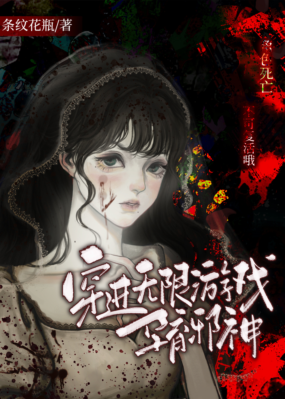 穿进无限游戏孕育邪神百度云
