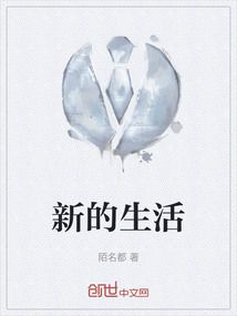 新的生活图片