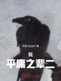 平庸之辈又怎么了