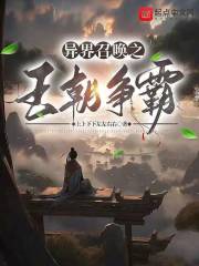 异界召唤武将王朝争霸小说