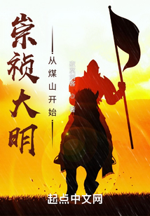 崇祯大明从煤山开始笔趣阁