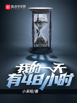我的一天有48小时下载