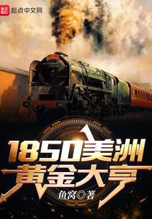 1850美洲黄金大亨 同类小说
