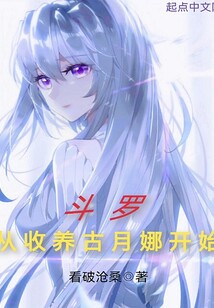 从斗罗收获女神